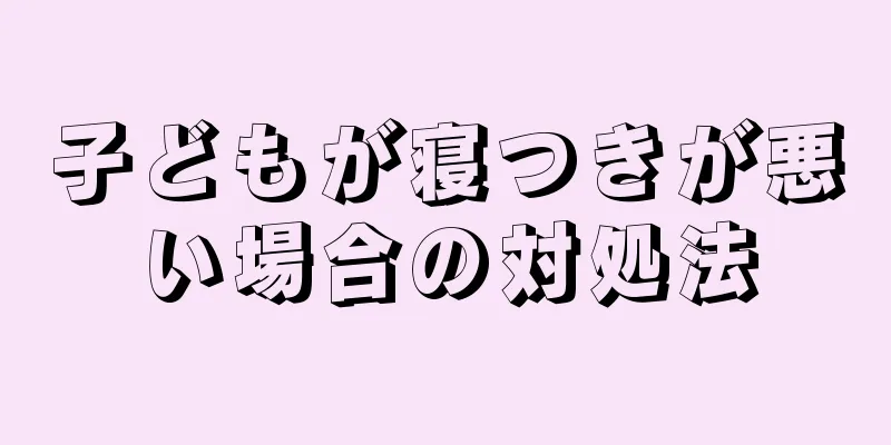 子どもが寝つきが悪い場合の対処法
