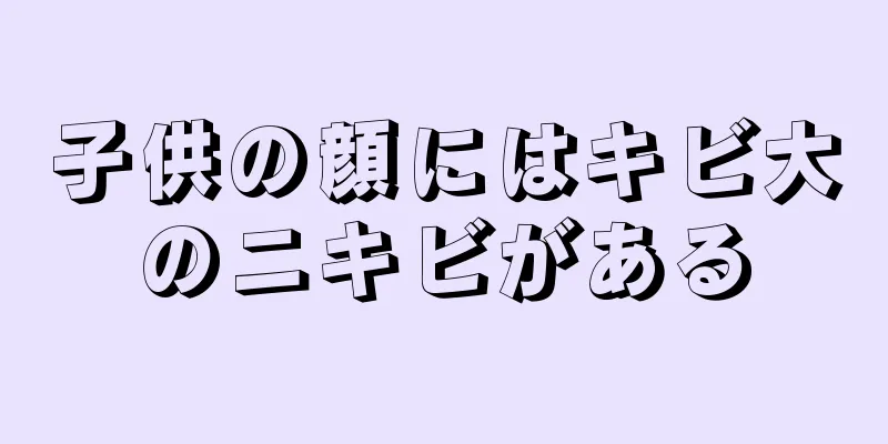 子供の顔にはキビ大のニキビがある