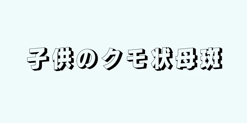 子供のクモ状母斑