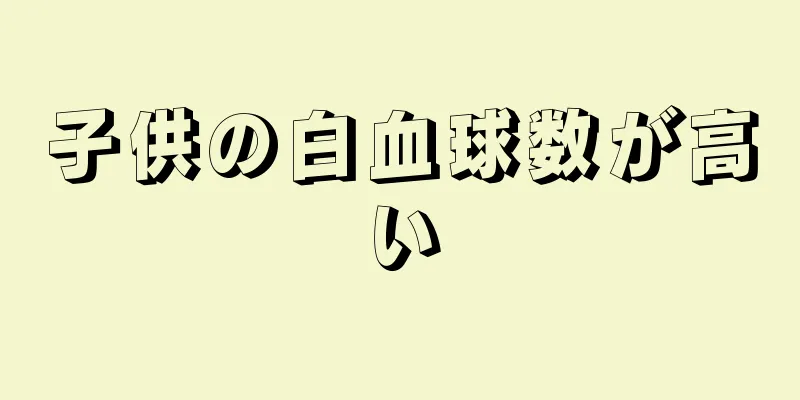子供の白血球数が高い