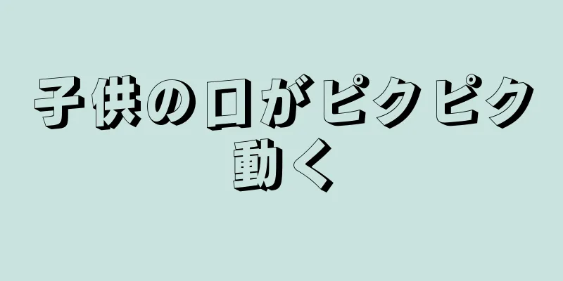 子供の口がピクピク動く