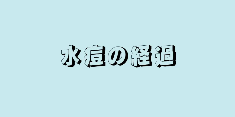 水痘の経過