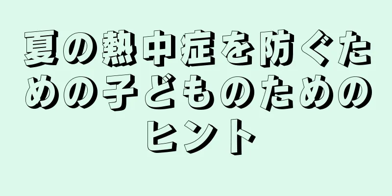 夏の熱中症を防ぐための子どものためのヒント