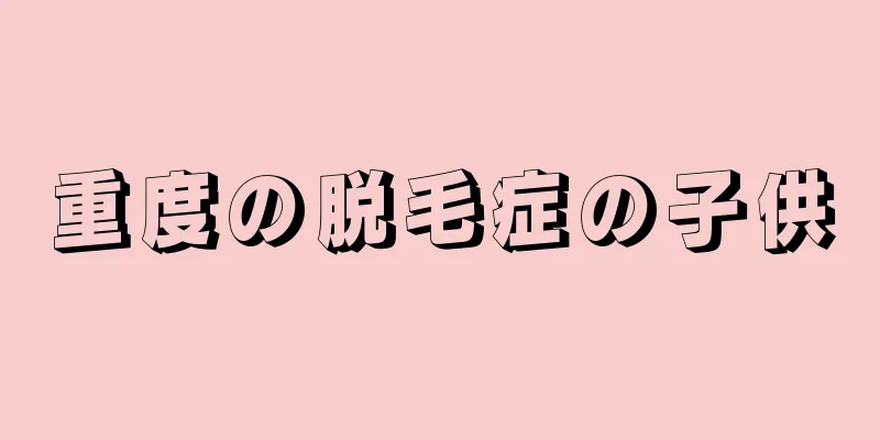 重度の脱毛症の子供