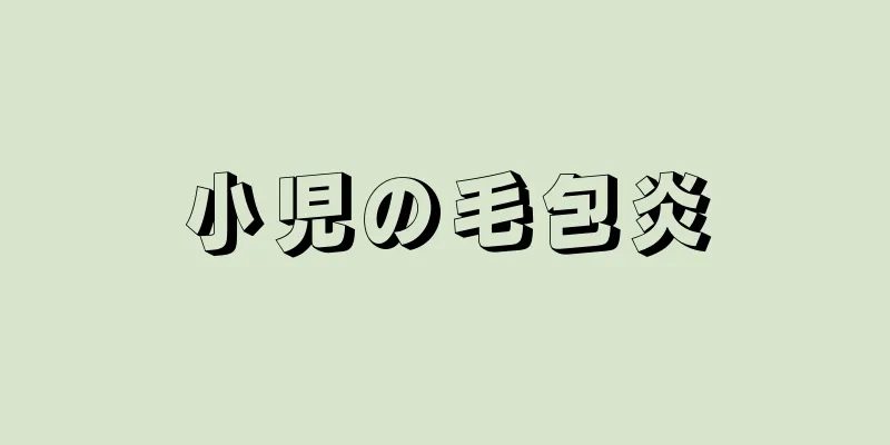 小児の毛包炎