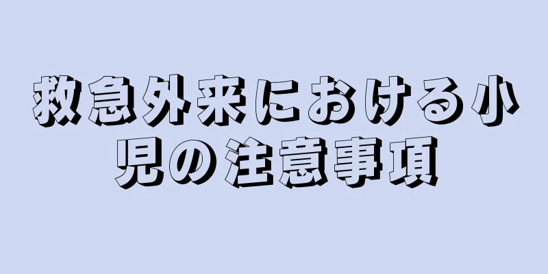 救急外来における小児の注意事項