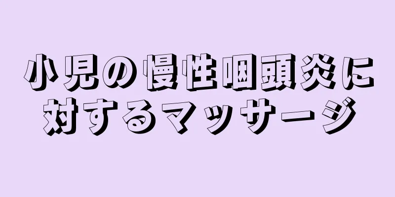 小児の慢性咽頭炎に対するマッサージ