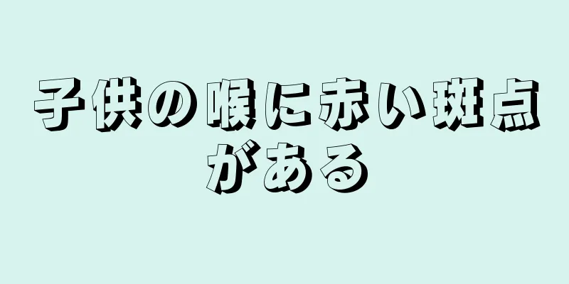 子供の喉に赤い斑点がある