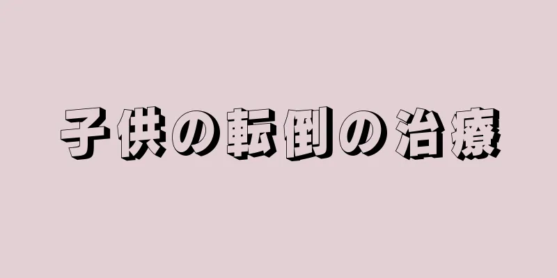 子供の転倒の治療