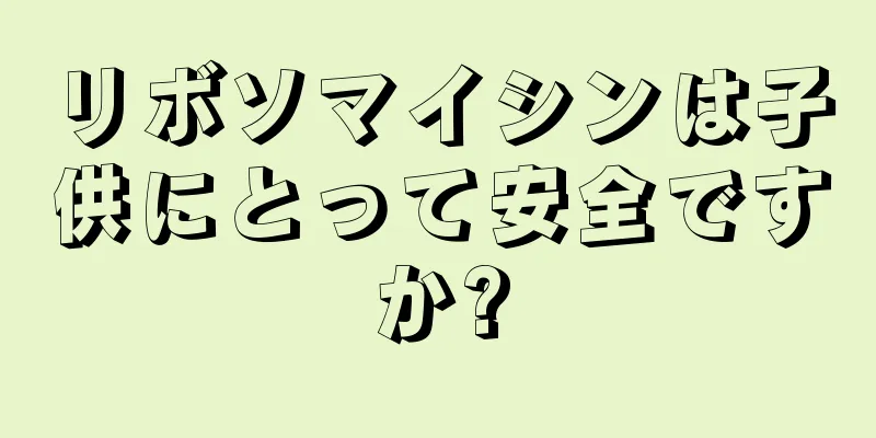 リボソマイシンは子供にとって安全ですか?