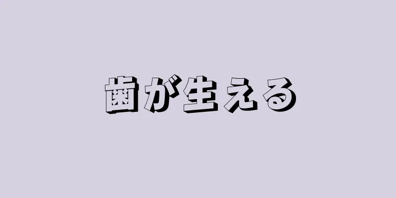 歯が生える