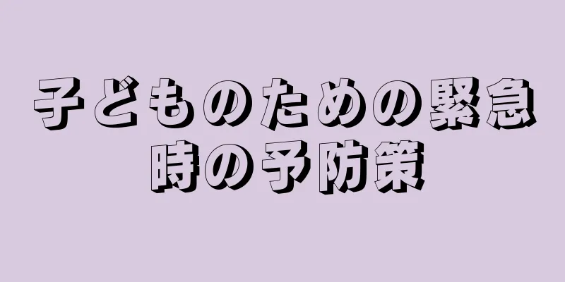 子どものための緊急時の予防策