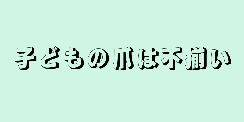 子どもの爪は不揃い