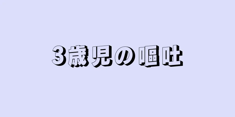 3歳児の嘔吐