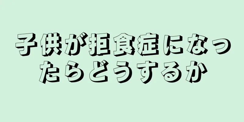 子供が拒食症になったらどうするか