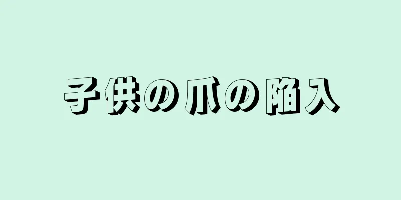 子供の爪の陥入