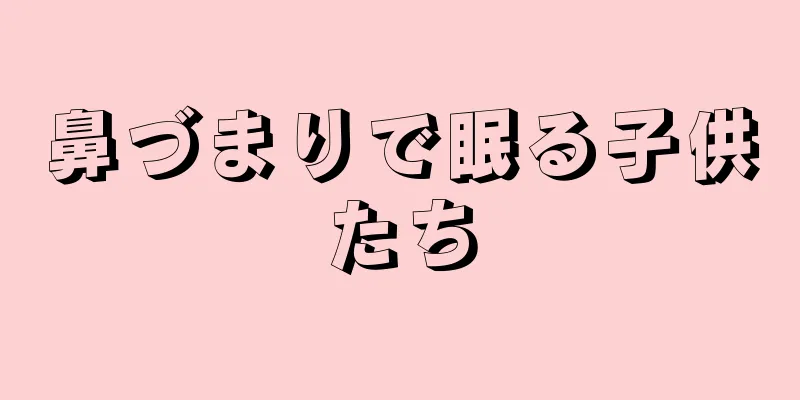 鼻づまりで眠る子供たち