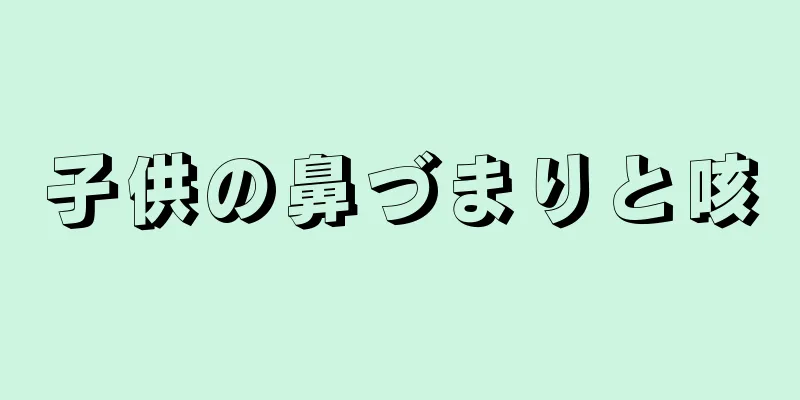 子供の鼻づまりと咳