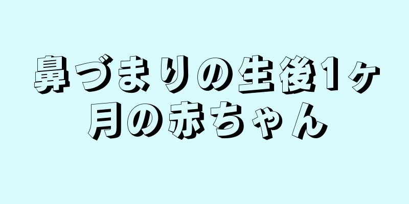 鼻づまりの生後1ヶ月の赤ちゃん