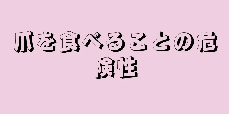 爪を食べることの危険性
