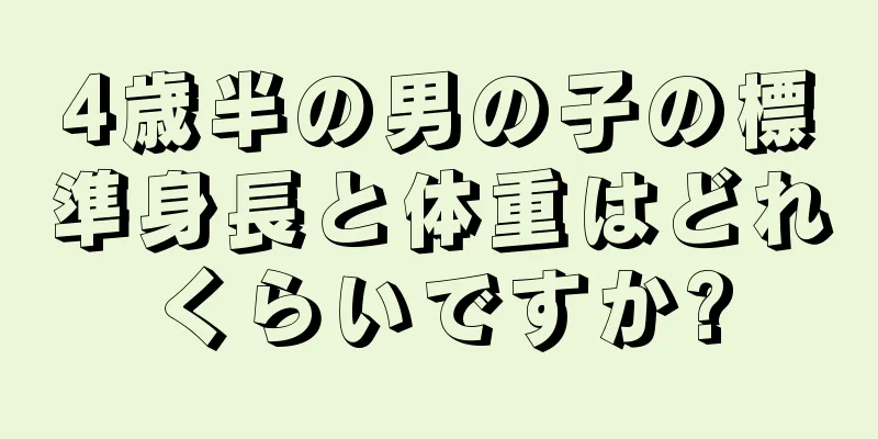 4歳半の男の子の標準身長と体重はどれくらいですか?