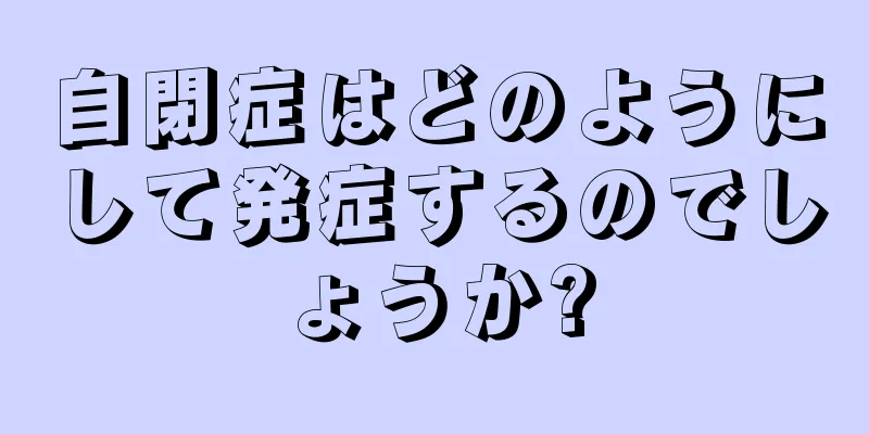 自閉症はどのようにして発症するのでしょうか?