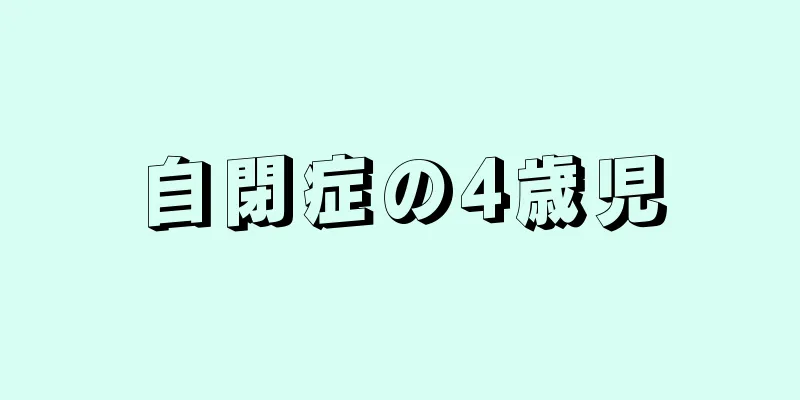 自閉症の4歳児