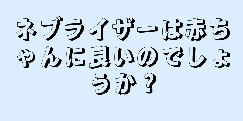 ネブライザーは赤ちゃんに良いのでしょうか？