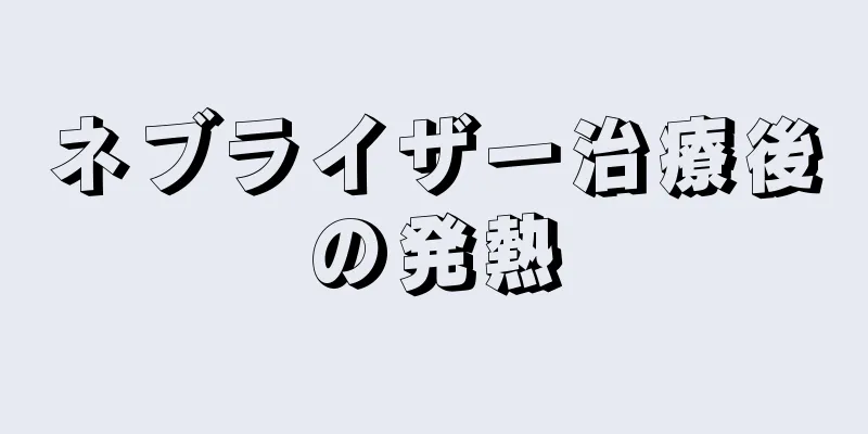 ネブライザー治療後の発熱