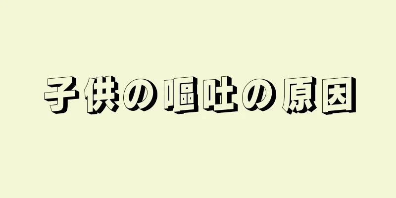 子供の嘔吐の原因
