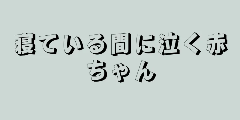 寝ている間に泣く赤ちゃん