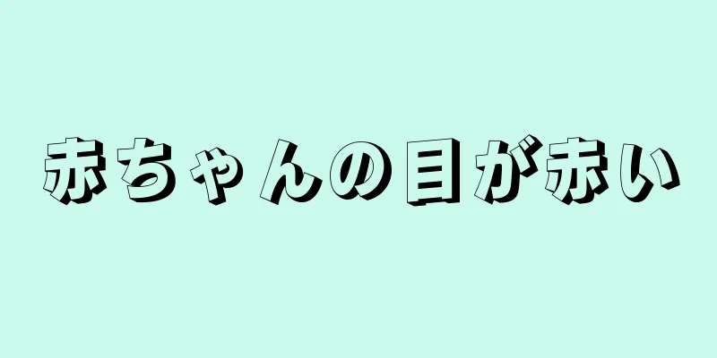 赤ちゃんの目が赤い