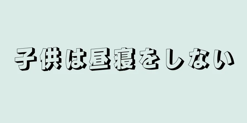 子供は昼寝をしない