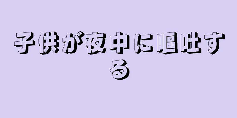 子供が夜中に嘔吐する