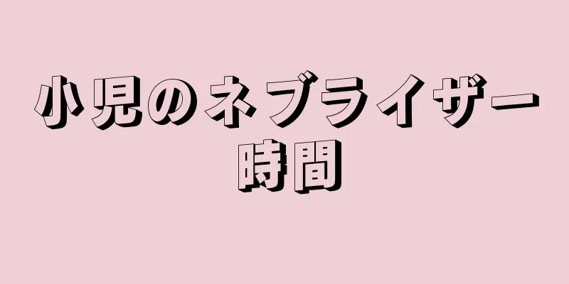小児のネブライザー時間
