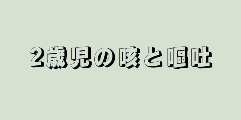 2歳児の咳と嘔吐