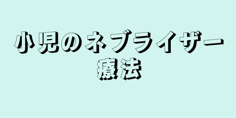小児のネブライザー療法