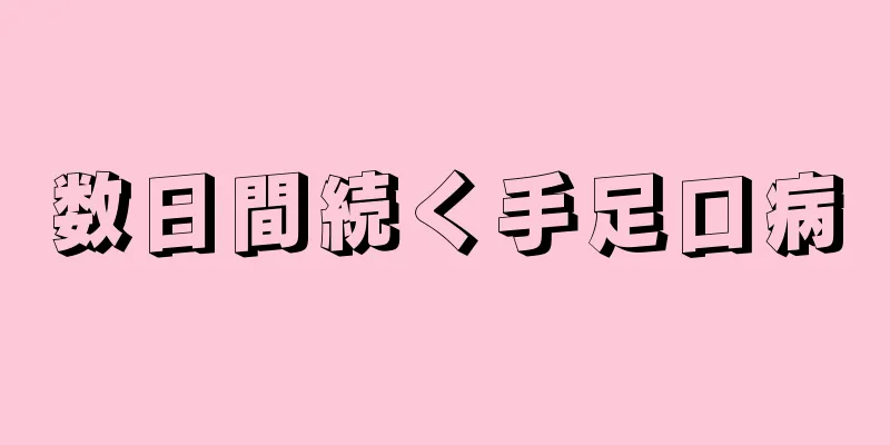数日間続く手足口病