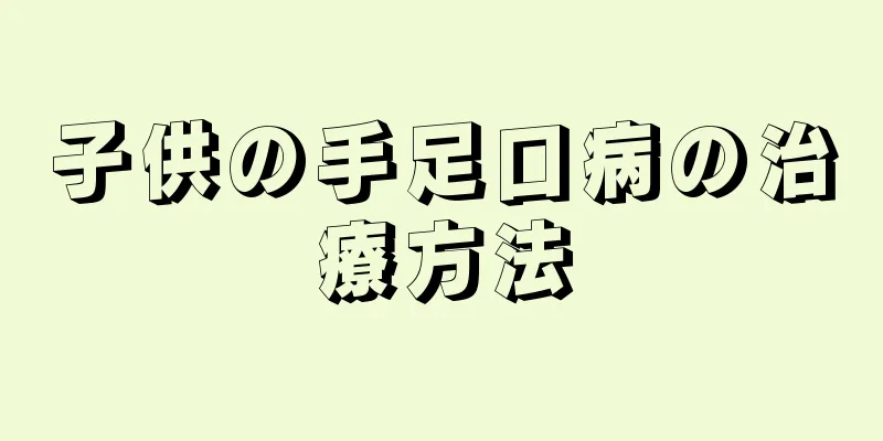 子供の手足口病の治療方法