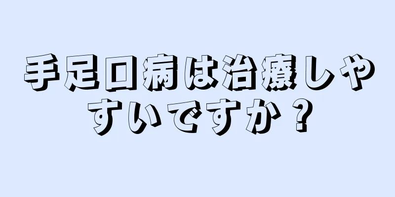 手足口病は治療しやすいですか？