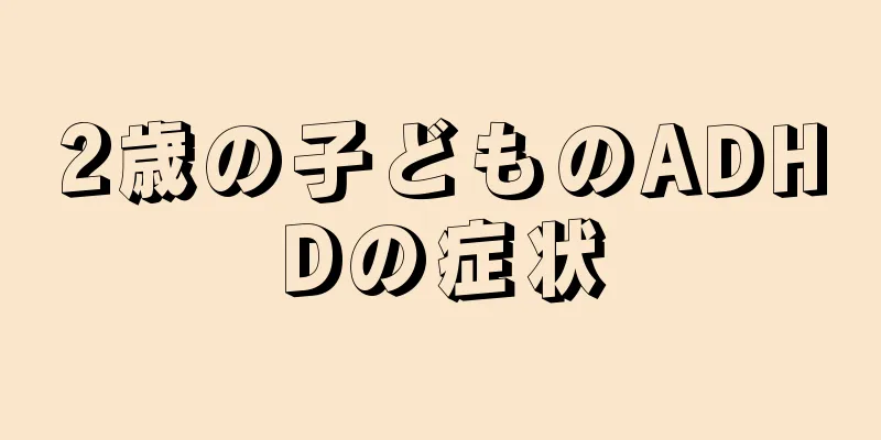2歳の子どものADHDの症状