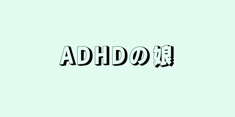 ADHDの娘