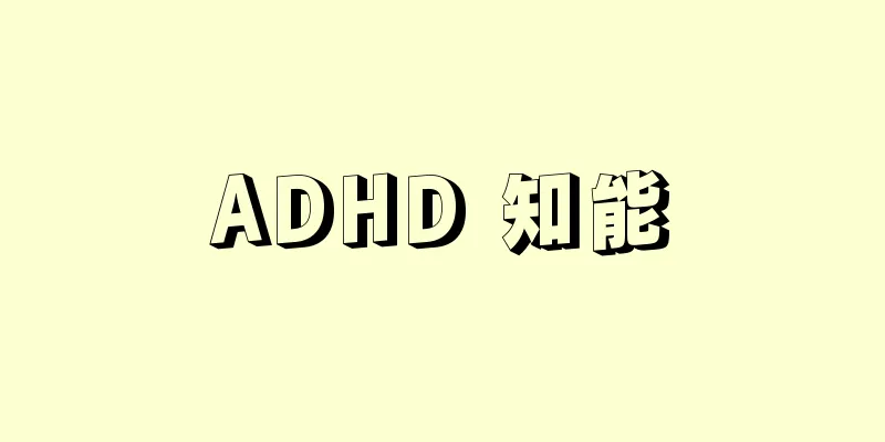 ADHD 知能