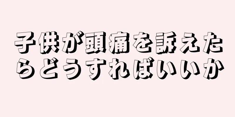 子供が頭痛を訴えたらどうすればいいか