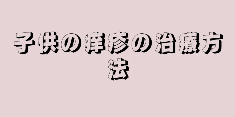 子供の痒疹の治療方法
