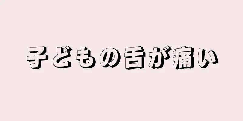 子どもの舌が痛い