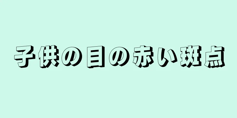 子供の目の赤い斑点