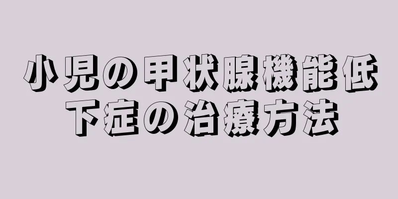 小児の甲状腺機能低下症の治療方法