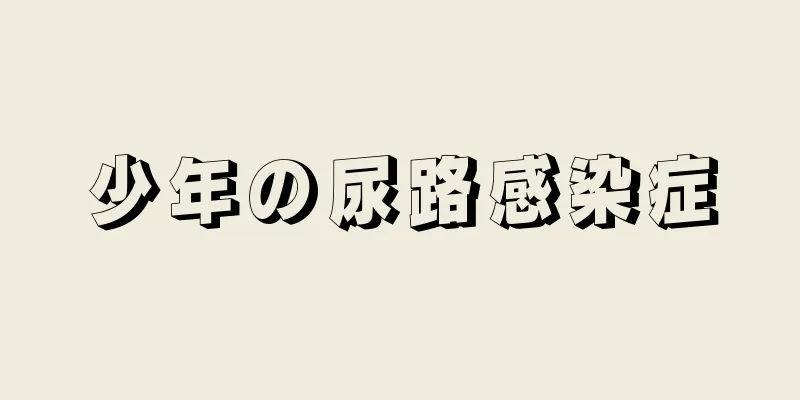 少年の尿路感染症