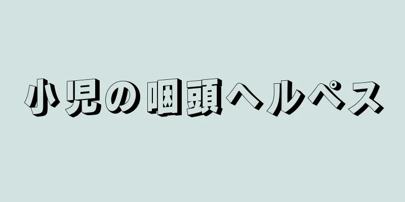 小児の咽頭ヘルペス